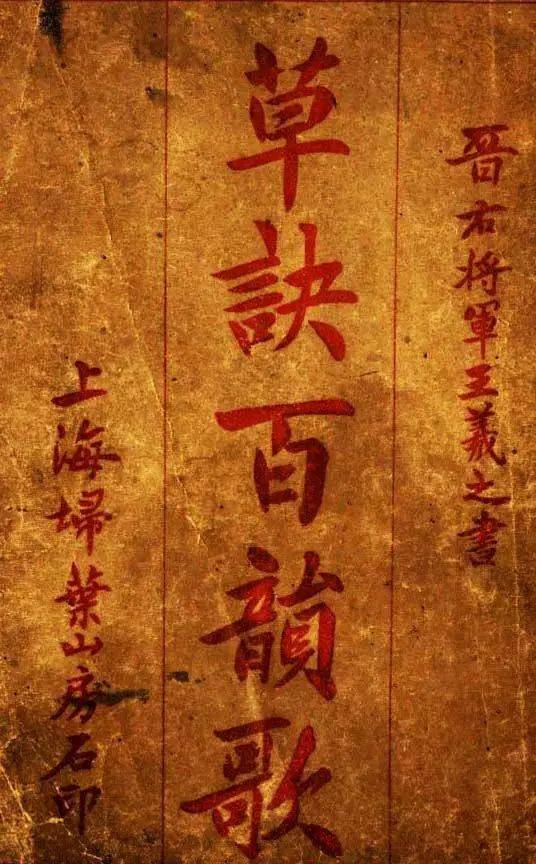 王羲之《草诀百韵歌》最好的版本，果断收藏！_习观羲_草书_虞元
