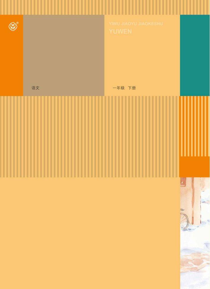 人教部编版小学语文一年级下册电子书教材课本（最新高清版）