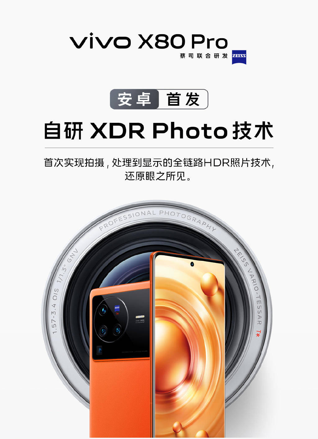 安卓移动影像领域的全新突破！vivo X80 Pro首发XDR Photo