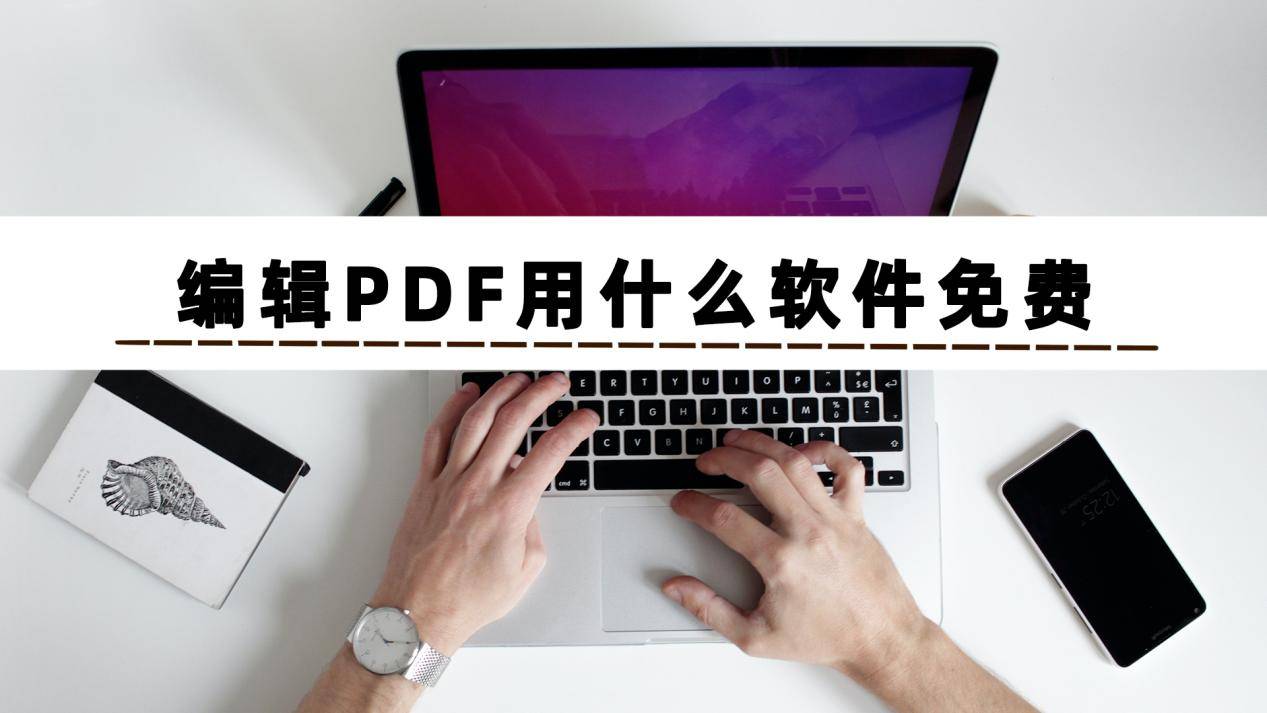 你们想知道编辑PDF用什么软件免费？快点进来看看吧