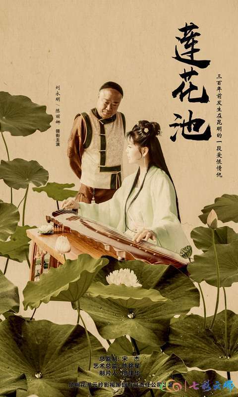 原创云南省电影家协会推介电影莲花池展现家国情怀与云南之美