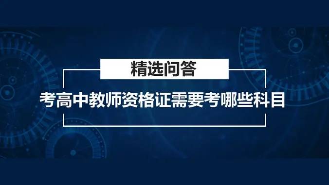 高级中学教师资格证考什么科目?_考试_高中_学科