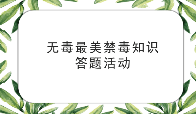 珍爱生命远离毒品