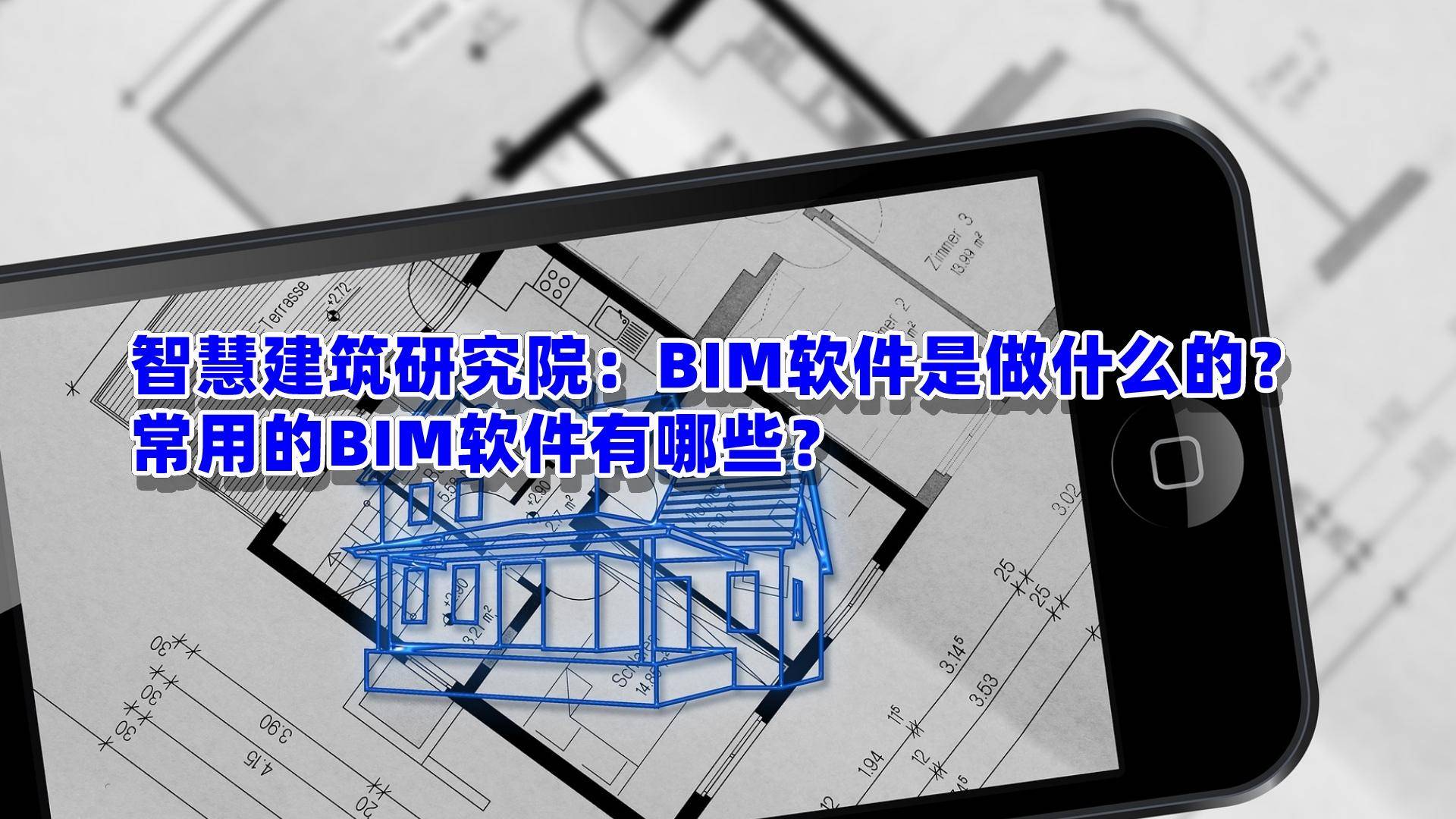 智慧建筑研究院：BIM软件是做什么的？常用的BIM软件有哪些？_手机搜狐网
