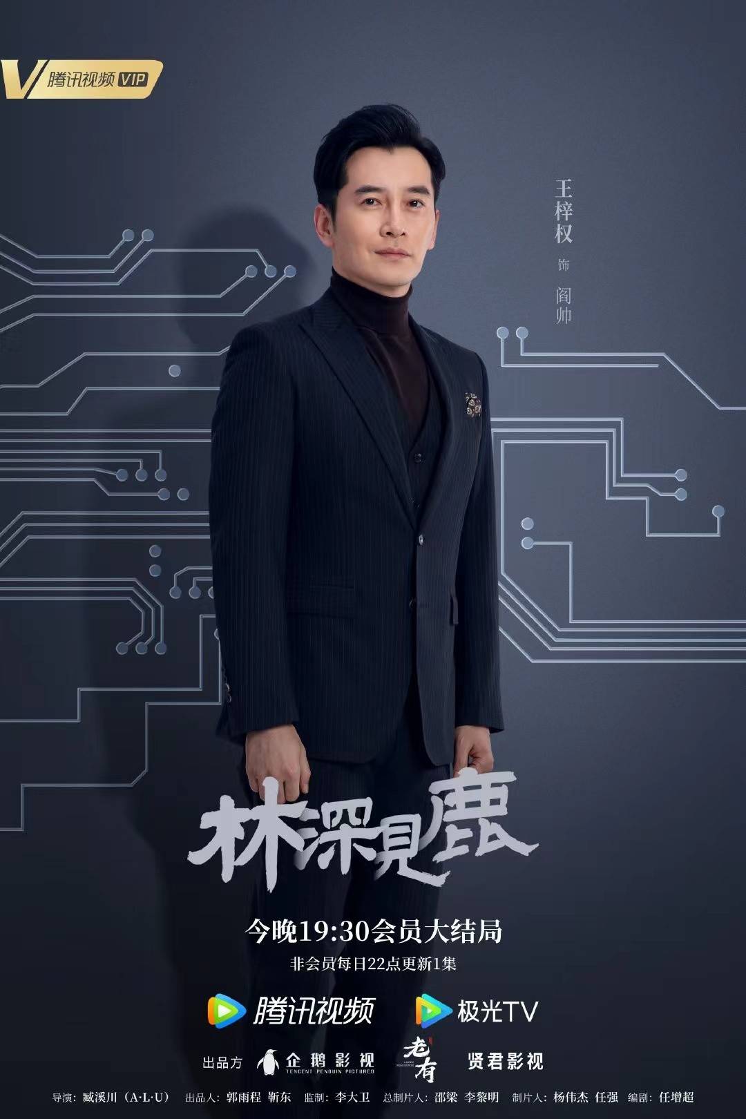 林深见鹿收官阎帅遗憾收场王梓权演技获赞