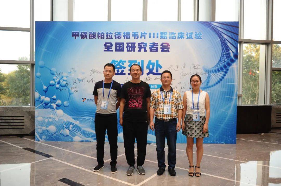重大新药创制项目甲磺酸帕拉德福韦片Ⅲ期全国研究者会议顺利召开