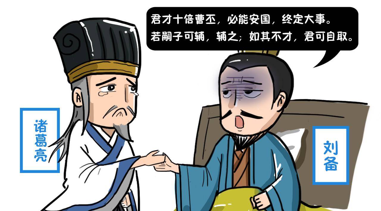 原创刘备托孤时真想过让诸葛亮取代刘禅大家都误解了他的话