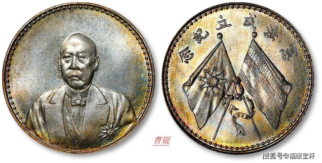为什么能在民国人像币中胜出，徐世昌像纪念币的版本价值解析_手机搜狐网