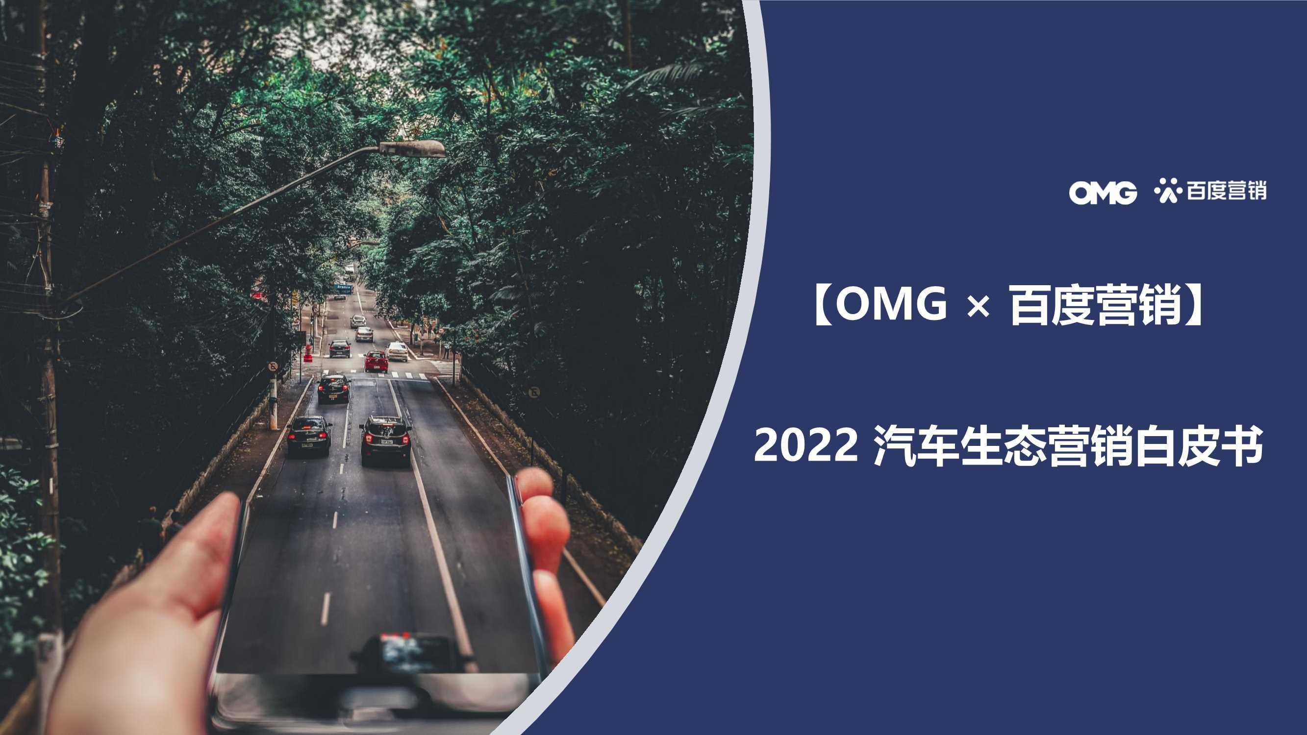 OMG&百度营销：2022汽车生态营销白皮书