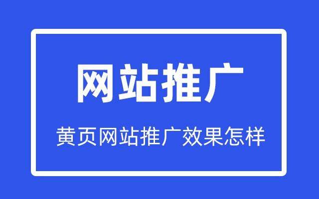 黄页网站推广效果怎样？具体怎么做？