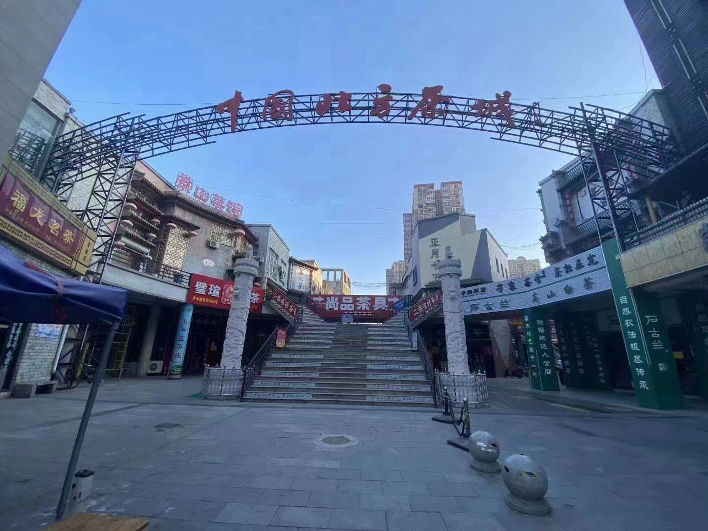 正定北方茶城守牢生态安全消费底线讲好健康时尚茶道