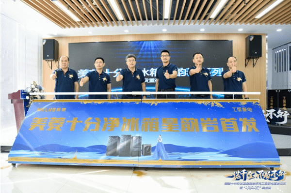 产品+渠道双驱动!美菱十分净冰箱“不服不行”全国挑战赛开启-家电圈官网