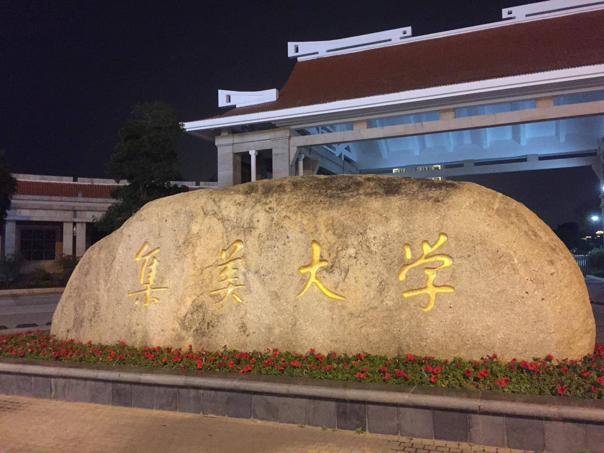 国际本科40集美大学招生简章