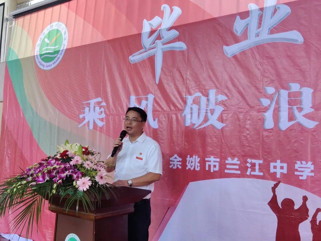 浙江省余姚市兰江中学隆重举行2022届毕业典礼