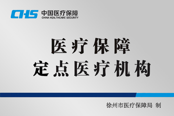 徐州市統一規範定點醫藥機構醫保官方標識