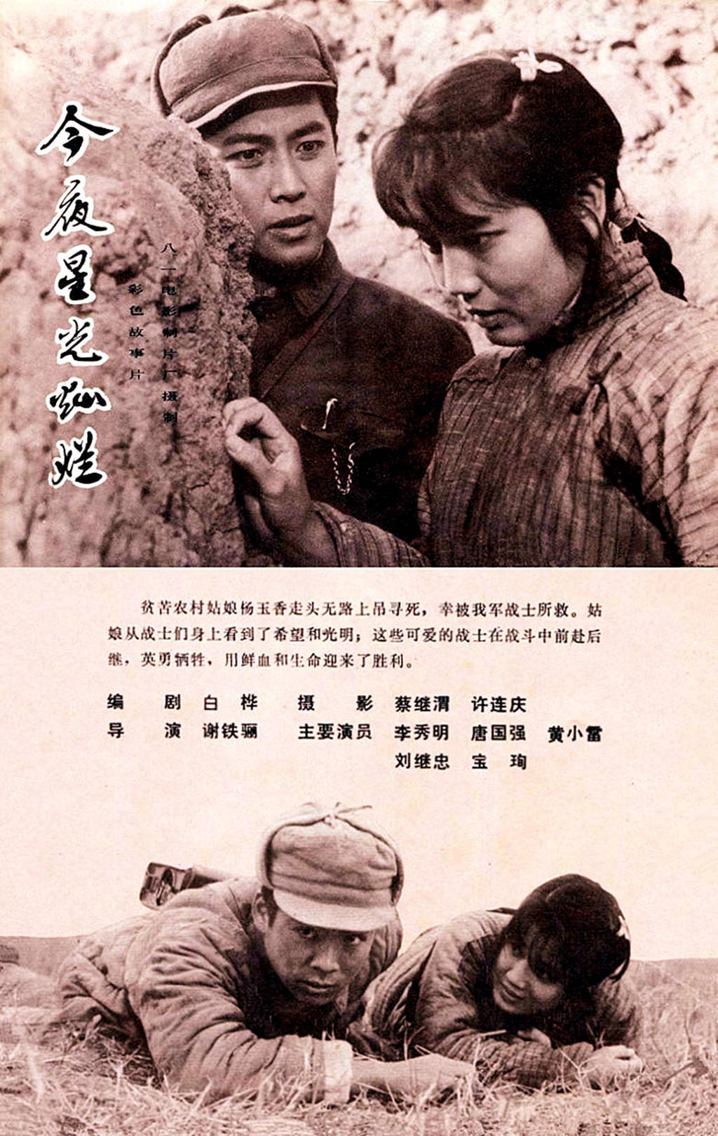 是1980年上映,八一厂拍摄,谢铁骊执导,李秀明,唐国强,赵福余主演的