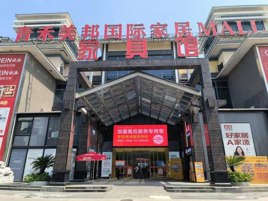 也就是现在正在开业经营的青禾美邦国际家居mall