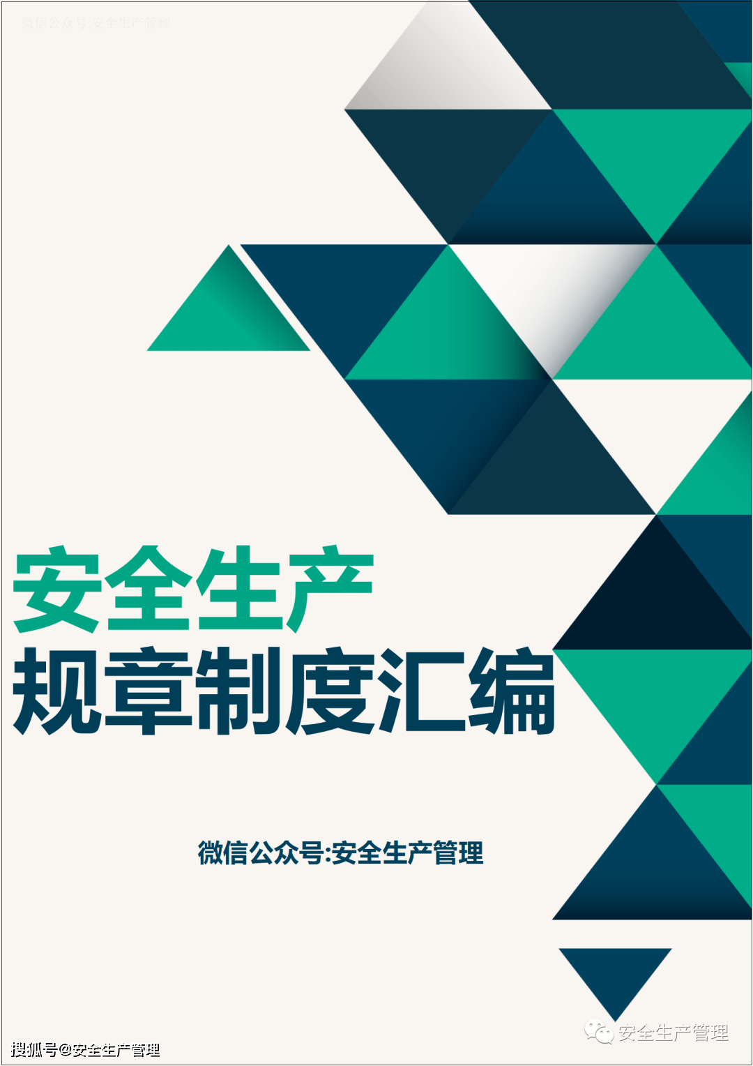 162页!安全生产规章制度汇编