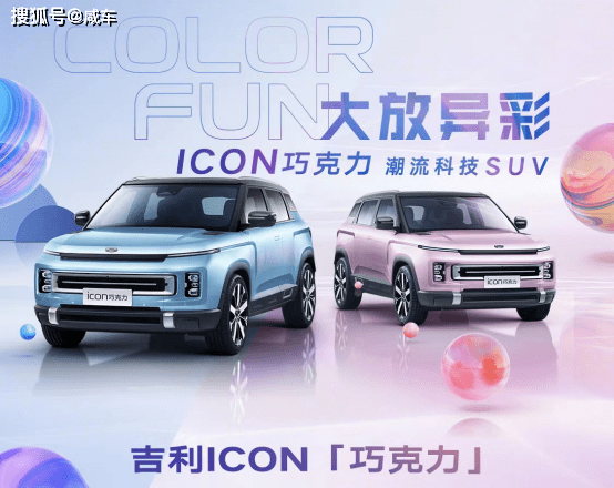可以移动的中网?吉利ICON巧克力官图发布_搜狐汽车_搜狐网