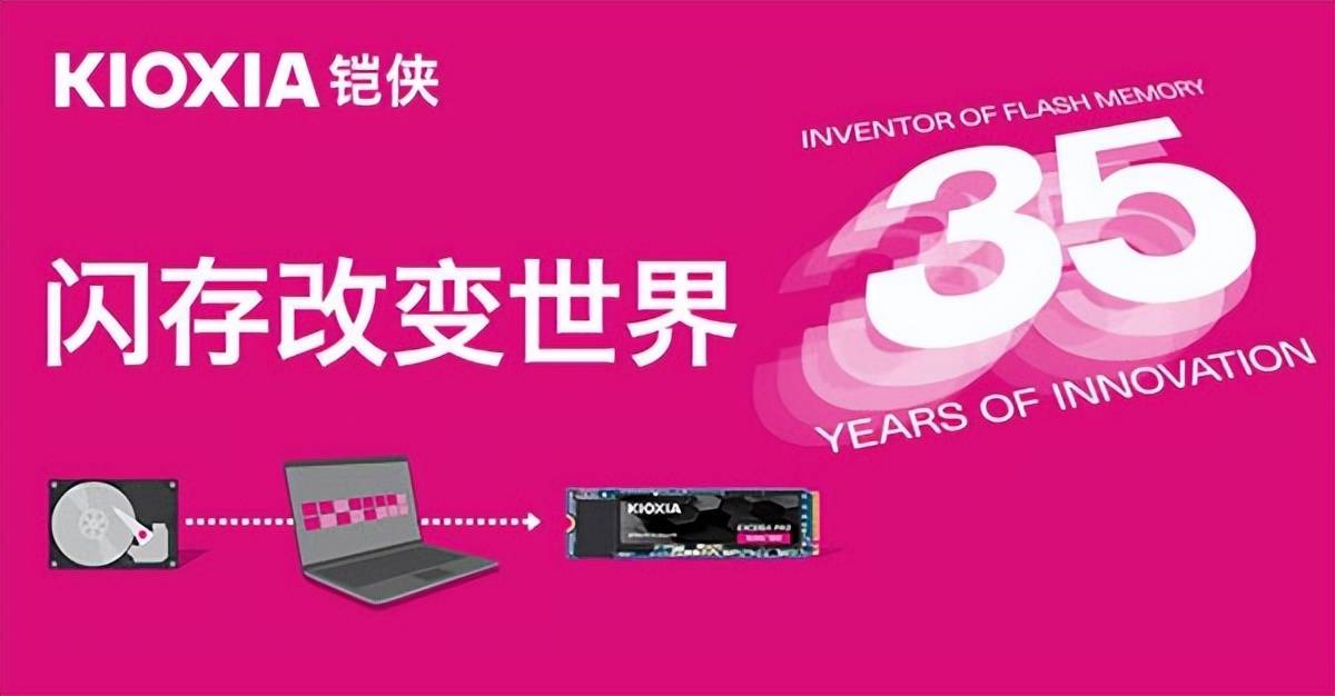 从4MB到1.33TB,铠侠NAND闪存发明35周年,变化的不仅仅是容量
