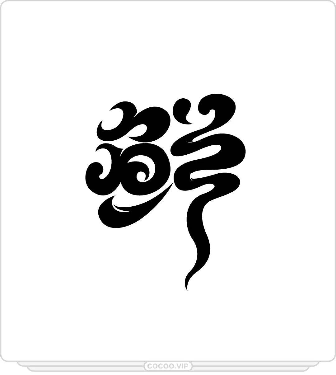 ②辅助背景装饰,这类字体的设计更加注重对字体笔画以外的背景部分