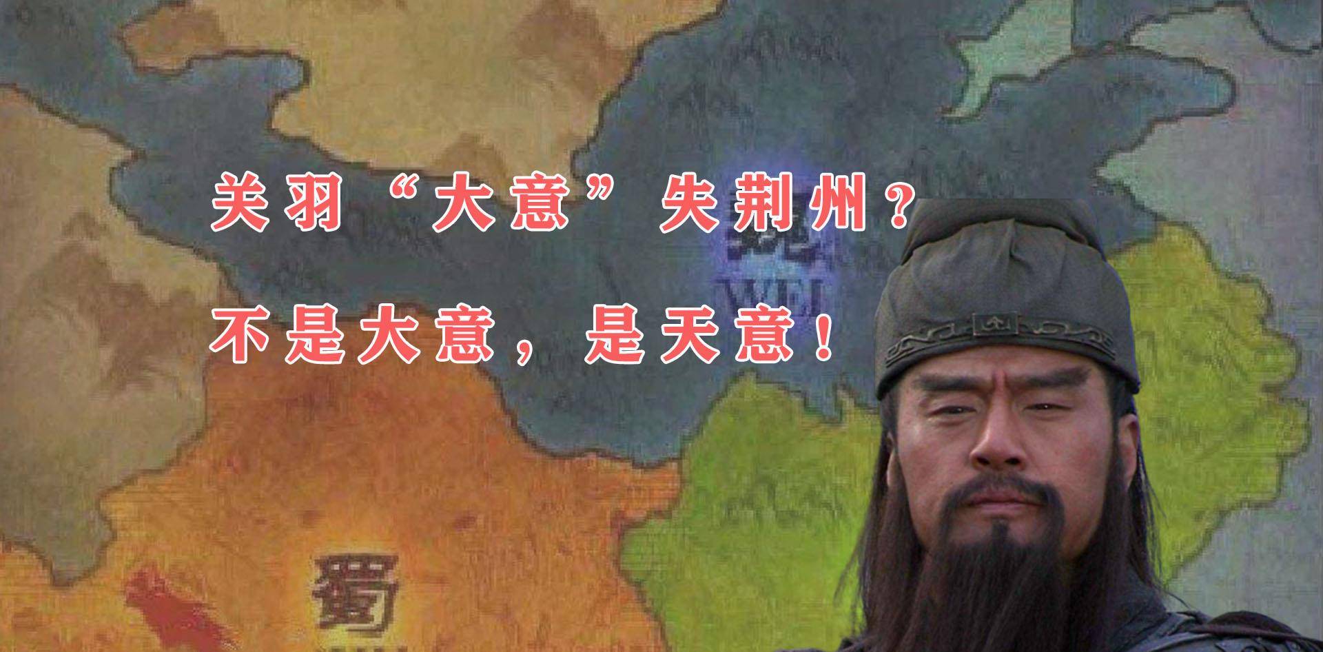 原创关羽失荆州绝非所谓大意内忧外患不败才怪