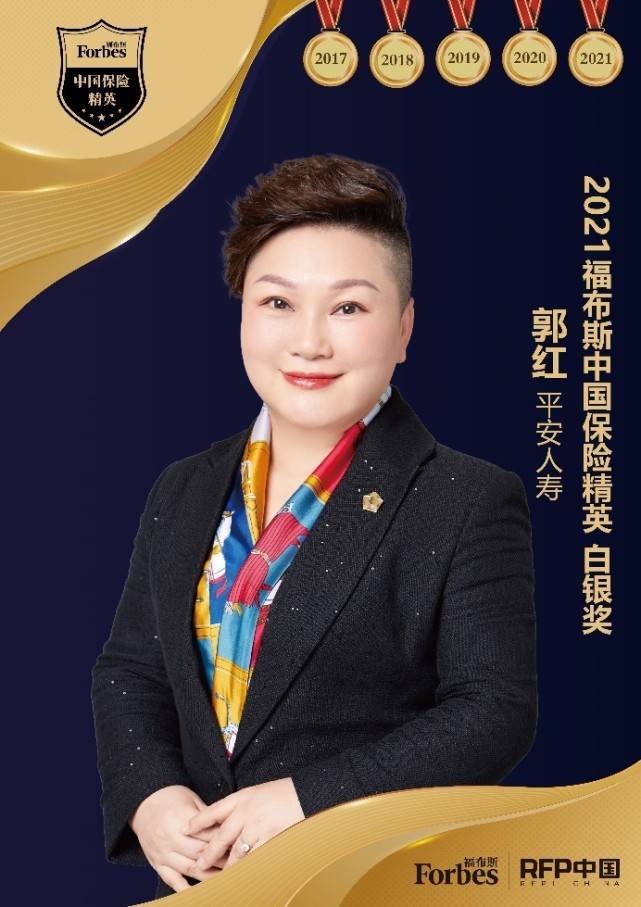 2021福布斯中国保险精英白银奖平安人寿郭红