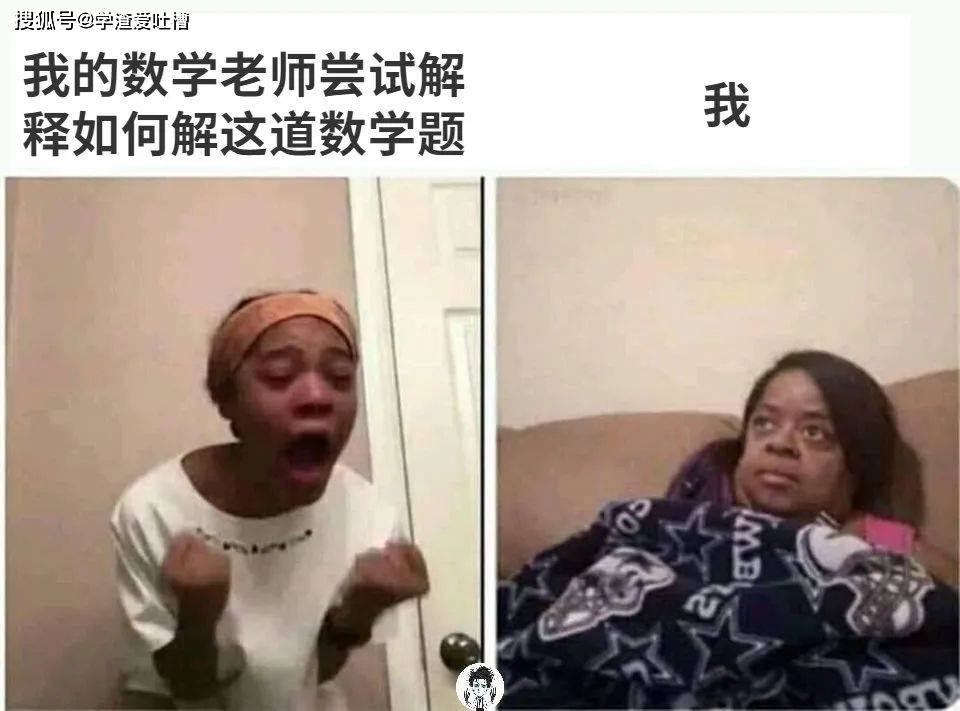 “数学可以有多变态?!”哈哈哈吐槽过于真实了…