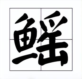 拼音:yáo关于鳐字鳐鱼广泛分于三大洋各海区,也见于中国沿海.