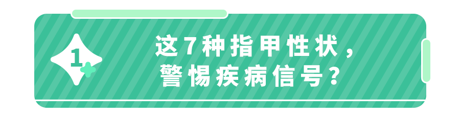 白斑、薄脆、凹陷,娃指甲有异常,不是缺营养,可能暗藏疾病