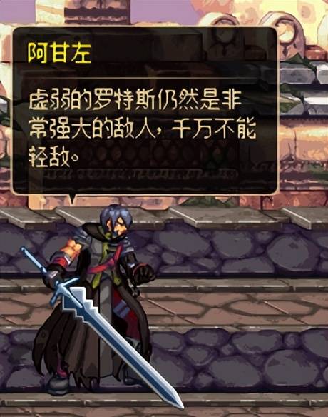 并且阿甘左还会提醒虚弱的罗特斯实力也十分强劲,所以击败罗特斯的