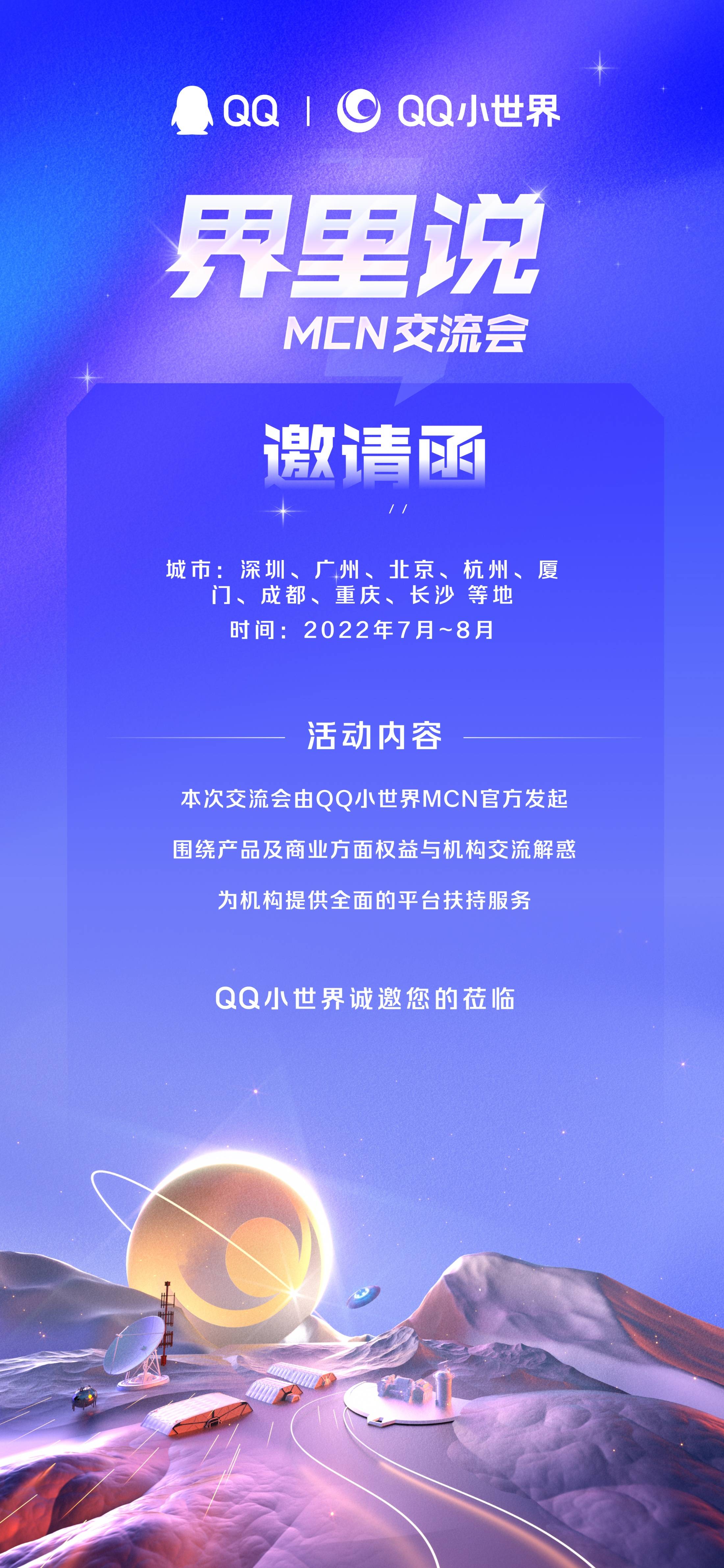 腾讯QQ小世界首届MCN交流会将于2022年7-8月举办