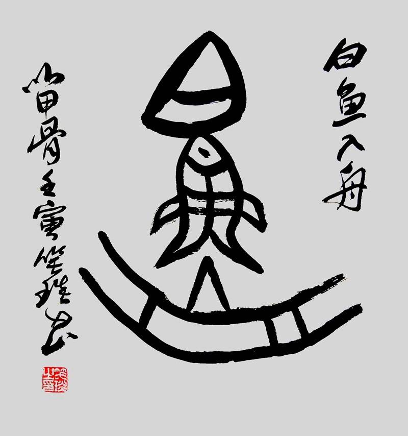 白鱼入舟笑琰(靳新国)先生研习的甲骨文合体字书法:白鱼入舟