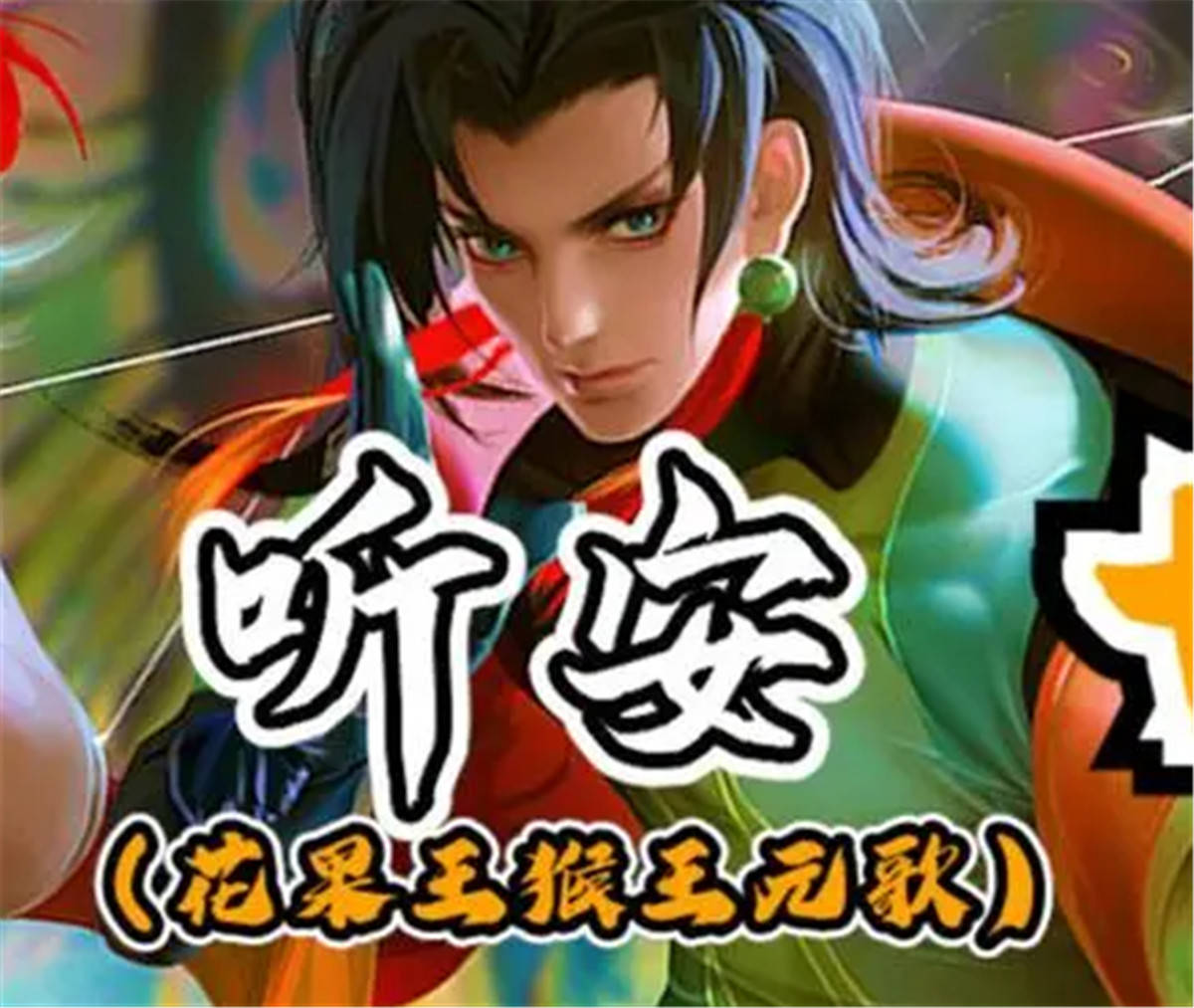 经常看直播的小伙伴们对听安应该非常熟悉了,有国服