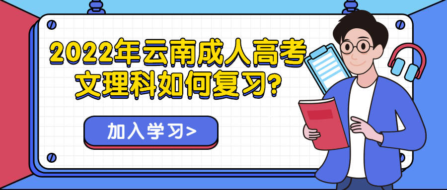 学历提升函授 22年成人高考文理科如何复习 晋宁 时间 内容