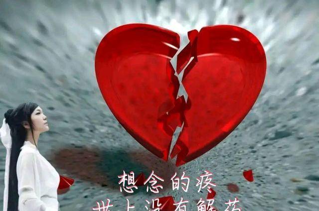 真爱不问对错想念的人不在乎结果爱着想着想念久了心很疼