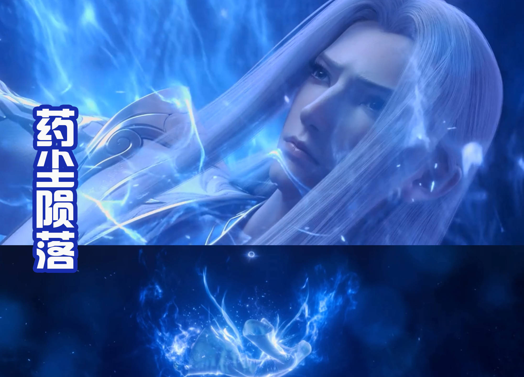 原创斗破苍穹缘起开播年轻版药尘登场一头白发加上高颜值太赞