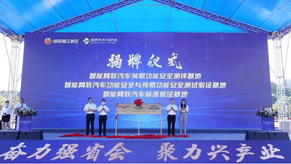 全国首个智能网联汽车预期功能安全测试基地在湖南湘江新区启用