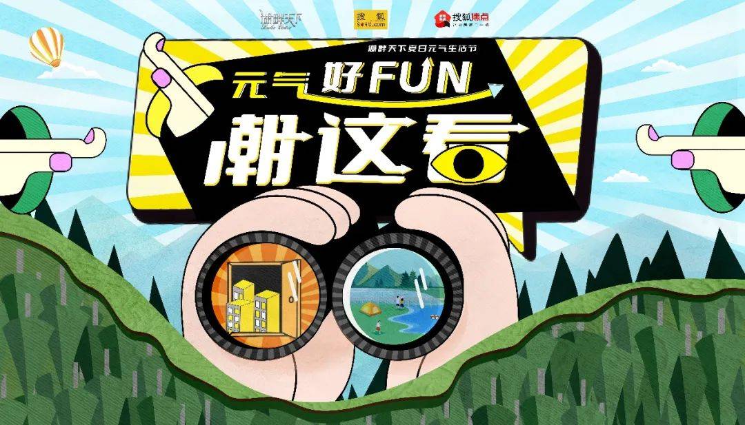 元气好fun潮这看 | 湖畔天下夏日元气生活节热浪来袭_直播间_夏日炎炎