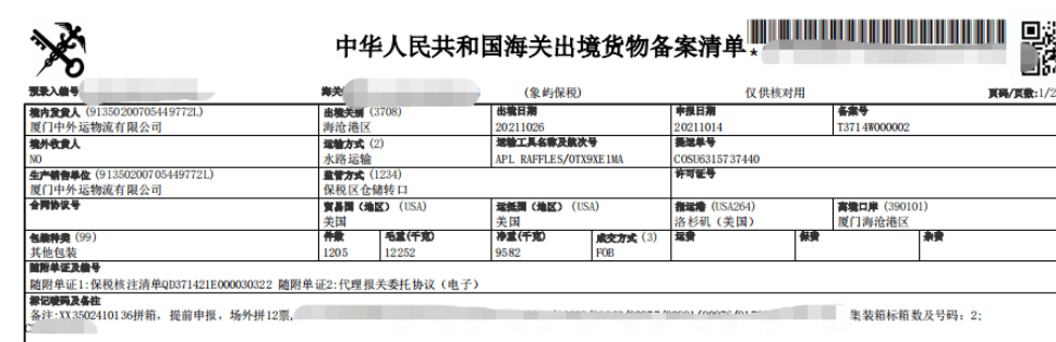 提示:保税区出口业务提交审核的出境货物备案清单中"出境日期"一栏须