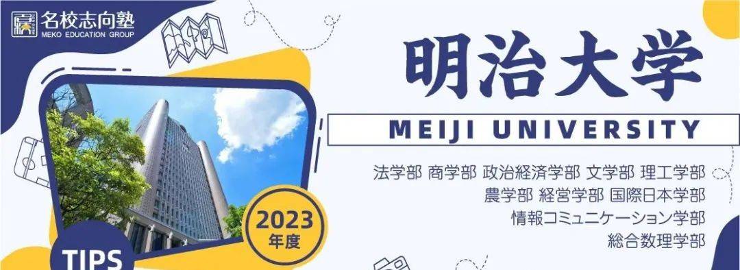 名校志向塾 日本各大学留学生报考细则之如何进击明治大学 学部 经营 要求