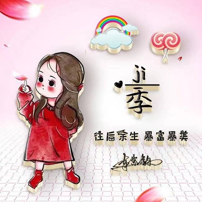 季姓图片大全唯美图片