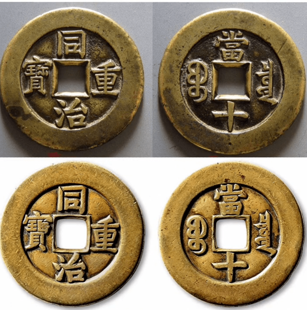 原创你敢相信吗这枚同治重宝从5万多的市价涨到了103万