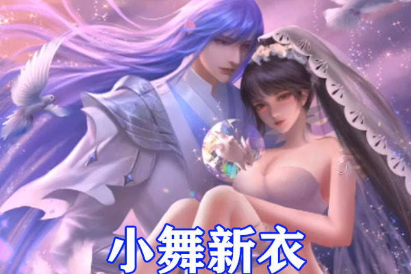 斗罗大陆女神小舞换造型新衣展现鱼人线婚纱造型太养眼