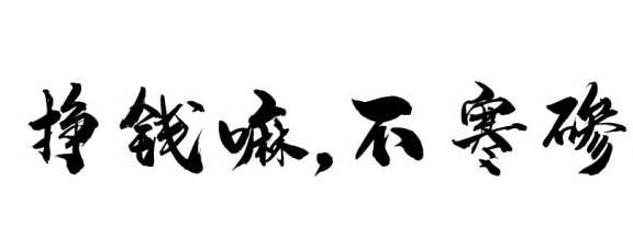 简单几步帮你走出走出职场压力困境挣钱嘛不寒碜