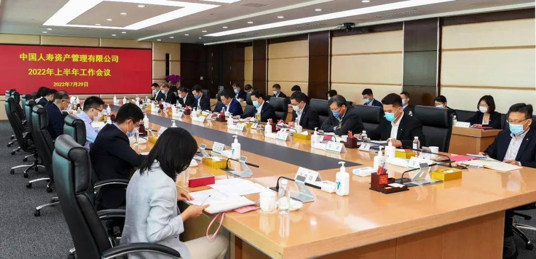 中国人寿资产公司召开2022年上半年工作会议