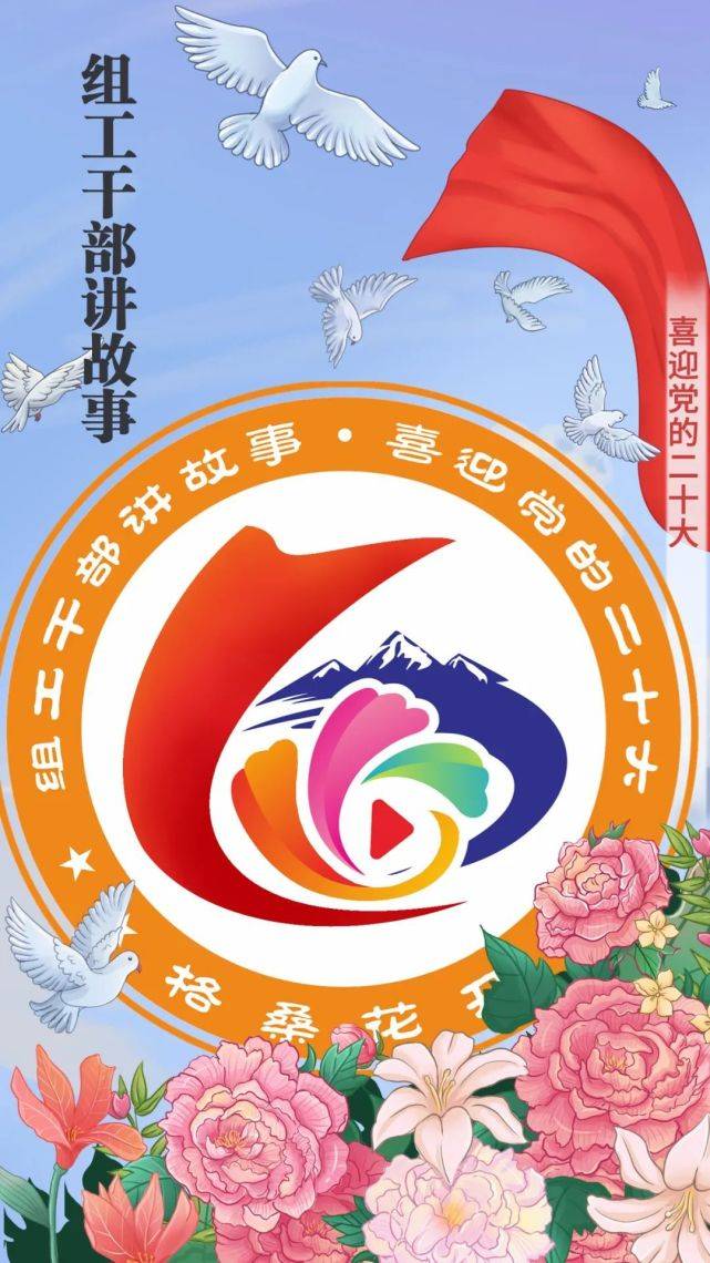 格桑花开组工干部讲故事喜迎党的二十大短视频大赛logo发布啦