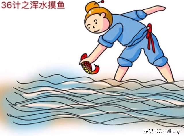 谈"混水摸鱼":如何巧妙运用三十六计中的积极成分_浑水摸鱼_对方_契丹