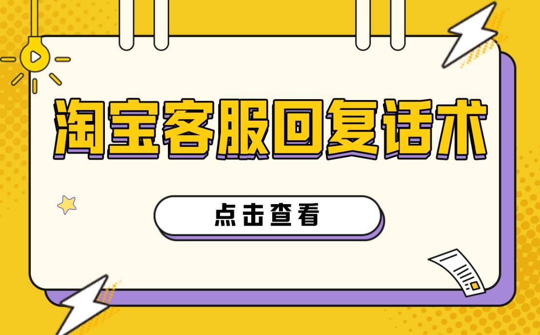 淘宝客服回复话术