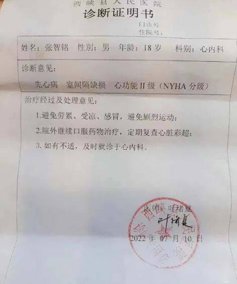 西峡县人民医院开具的诊断证明书显示:张智铭,先天性心脏病,室间隔